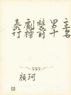 泰剧双男主剧排行榜前十名