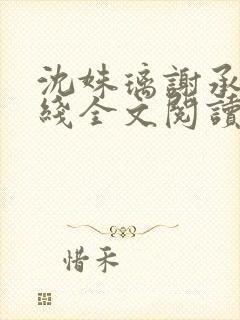 沈姝璃谢承渊在线全文阅读