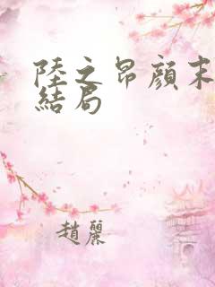 陆之昂颜末最后结局