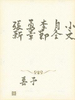 张勇李月小说最新章节全文免费阅读