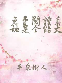 免费阅读真千金她是全能大佬