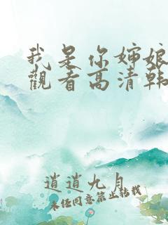 我是你婶娘免费观看高清韩剧全集