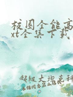 校园全能高手txt全集下载免费