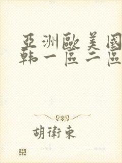 亚洲欧美国产日韩一区二区三区专区