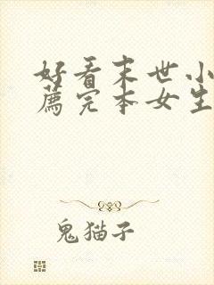 好看末世小说推荐完本女生