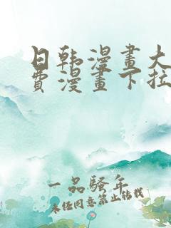 日韩漫画大全免费漫画下拉式漫画