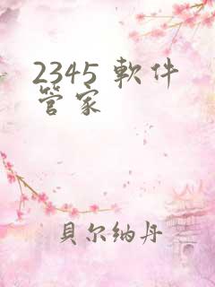 2345 软件管家