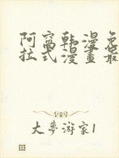 阿窝韩漫免费下拉式漫画最新章节