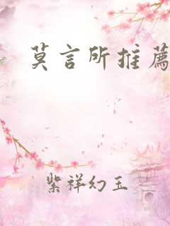 莫言所推荐的书