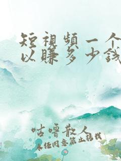 短视频一个月可以赚多少钱