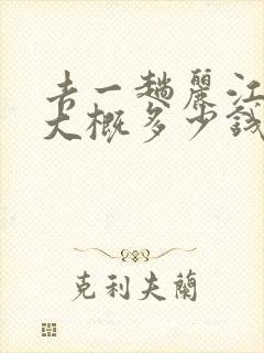 去一趟丽江旅游大概多少钱