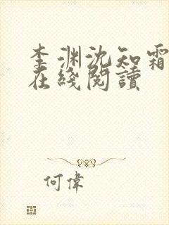 李渊沈知霜小说在线阅读