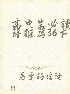 高中生必读的书籍推荐36本