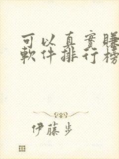 可以真实赚钱的软件排行榜第一名