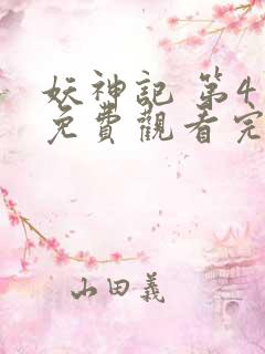 妖神记 第4季免费观看完整版