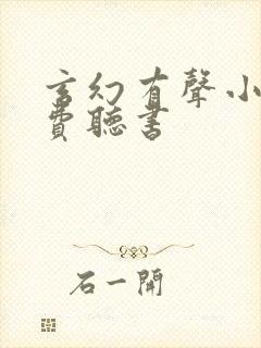 玄幻有声小说免费听书