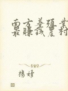 南方养殖业什么最赚钱农村