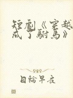 短剧《穿越后我成了驸马》演员表