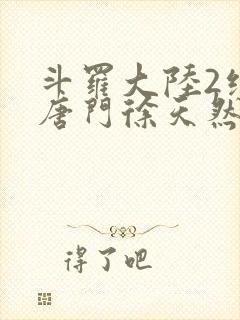 斗罗大陆2绝世唐门徐天然