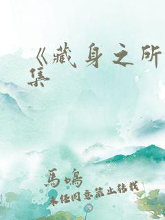 《藏身之所》续集