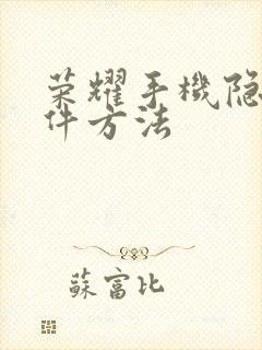 荣耀手机隐藏软件方法