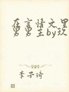 在言情文里撩直男男主by玖辞在线阅读