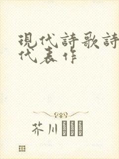 现代诗歌诗人及代表作