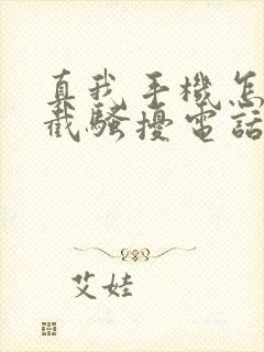 真我手机怎样拦截骚扰电话