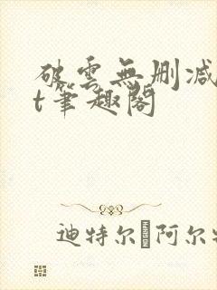 破云无删减txt笔趣阁