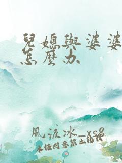 儿媳与婆婆不合怎么办