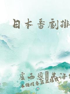 日本番剧排行榜