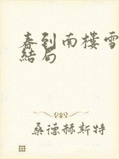 春到南楼雪尽处结局