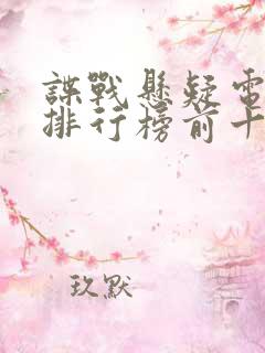 谍战悬疑电视剧排行榜前十名