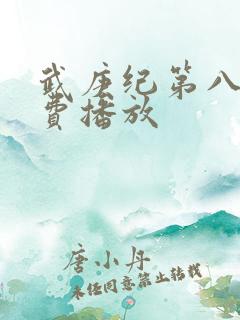 武庚纪第八季免费播放