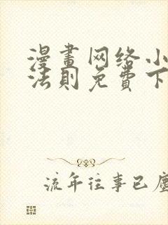 漫画网络小说的法则免费下拉式