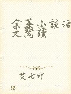 余华小说活着全文阅读