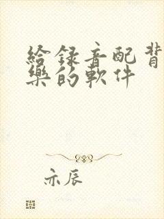 给录音配背景音乐的软件