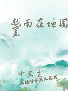 越南在地图的位置