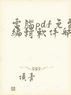 电脑pdf免费编辑软件哪个好