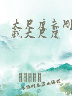 大尺度未删减床戏大尺度