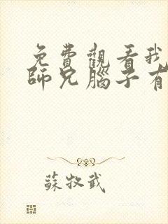 免费观看我家大师兄脑子有坑第二季