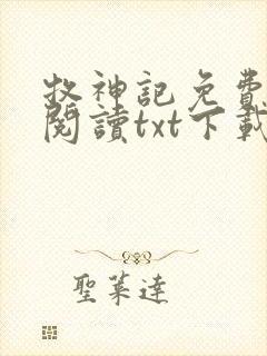 牧神记免费全文阅读txt下载