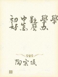 初中数学学得不好怎么办