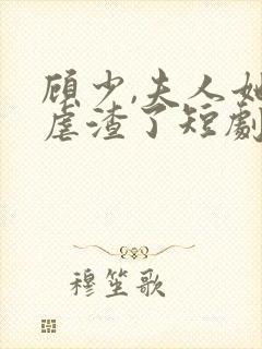 顾少,夫人她又虐渣了短剧免费