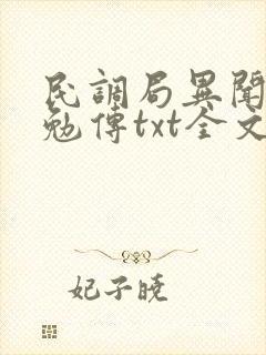 民调局异闻录之勉传txt全文下载