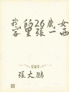 我的26岁女房客里张一西