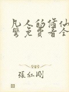 凡人的修仙急转弯免费看全集