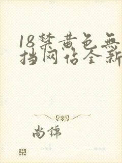 18禁黄色无遮挡网站全新章节