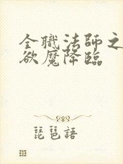 全职法师之宇风欲魔降临