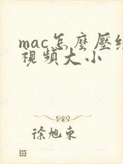 mac怎么压缩视频大小